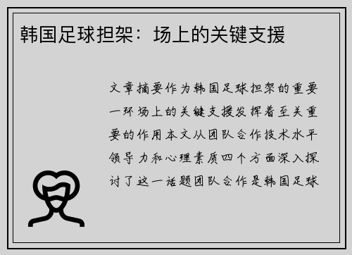 韩国足球担架：场上的关键支援