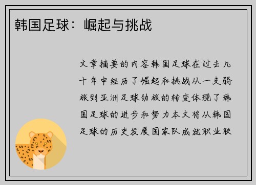 韩国足球：崛起与挑战
