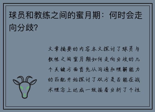 球员和教练之间的蜜月期：何时会走向分歧？