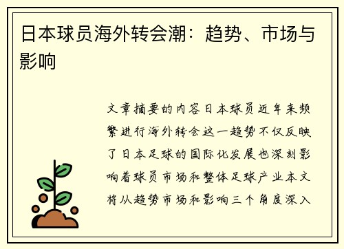 日本球员海外转会潮：趋势、市场与影响