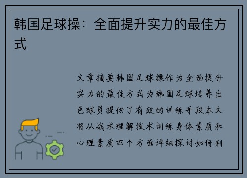 韩国足球操：全面提升实力的最佳方式