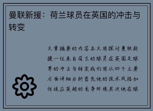 曼联新援：荷兰球员在英国的冲击与转变