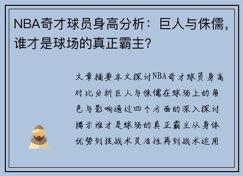 NBA奇才球员身高分析：巨人与侏儒，谁才是球场的真正霸主？