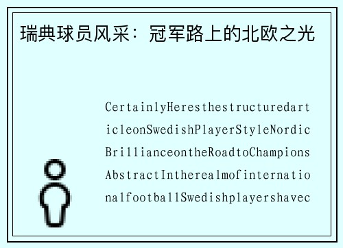 瑞典球员风采：冠军路上的北欧之光