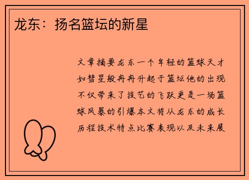 龙东：扬名篮坛的新星