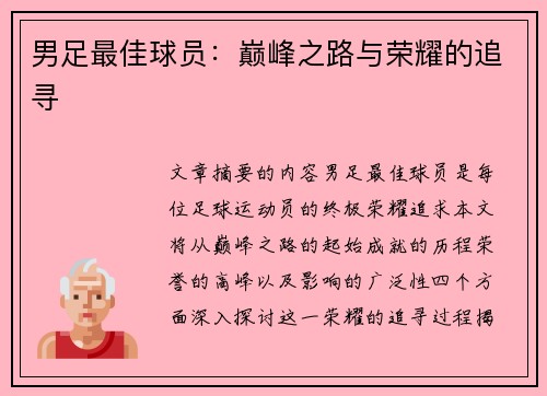 男足最佳球员：巅峰之路与荣耀的追寻