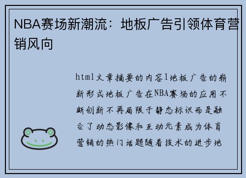 NBA赛场新潮流：地板广告引领体育营销风向
