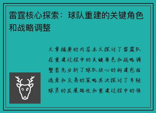 雷霆核心探索：球队重建的关键角色和战略调整