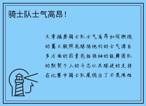 骑士队士气高昂！