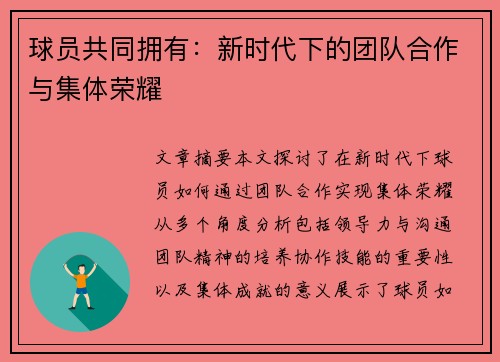 球员共同拥有：新时代下的团队合作与集体荣耀