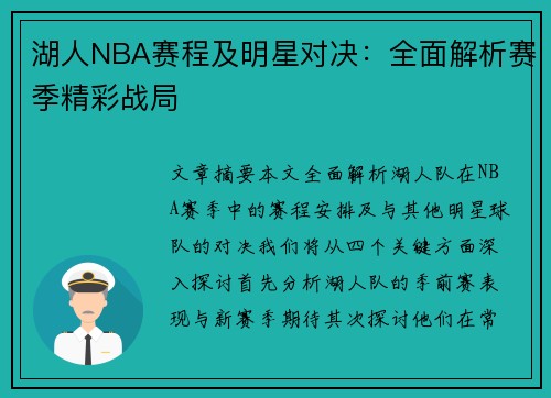 湖人NBA赛程及明星对决：全面解析赛季精彩战局
