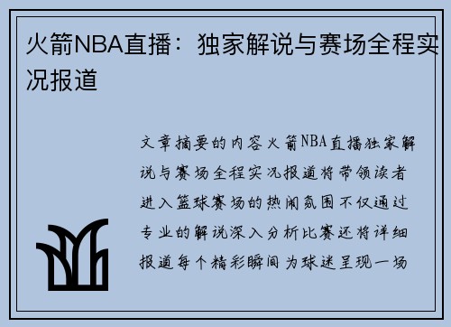 火箭NBA直播：独家解说与赛场全程实况报道