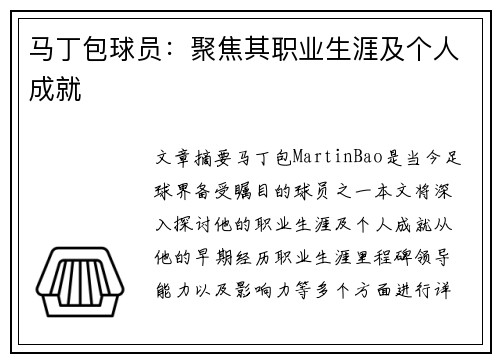 马丁包球员：聚焦其职业生涯及个人成就