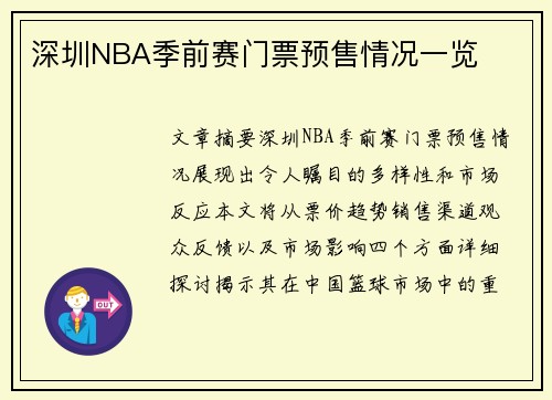深圳NBA季前赛门票预售情况一览