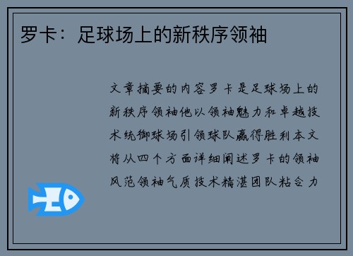 罗卡：足球场上的新秩序领袖