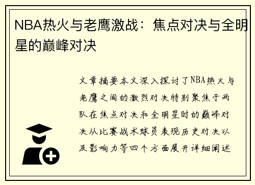 NBA热火与老鹰激战：焦点对决与全明星的巅峰对决