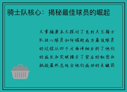 骑士队核心：揭秘最佳球员的崛起