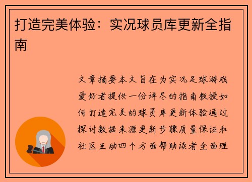 打造完美体验：实况球员库更新全指南