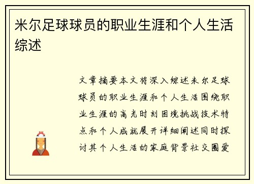 米尔足球球员的职业生涯和个人生活综述
