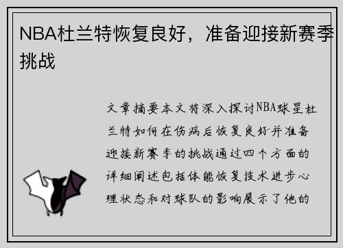 NBA杜兰特恢复良好，准备迎接新赛季挑战