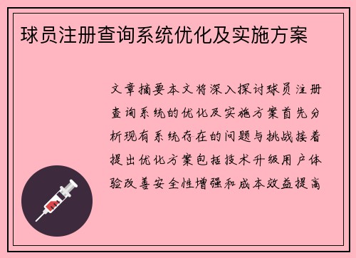 球员注册查询系统优化及实施方案