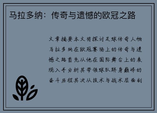 马拉多纳：传奇与遗憾的欧冠之路
