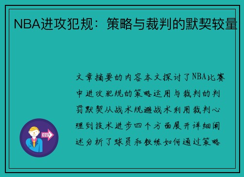 NBA进攻犯规：策略与裁判的默契较量