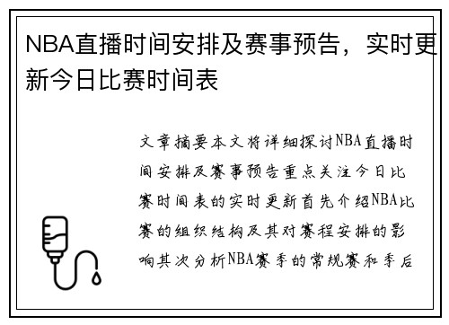NBA直播时间安排及赛事预告，实时更新今日比赛时间表
