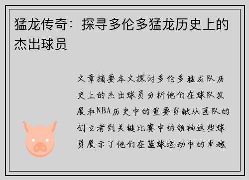 猛龙传奇：探寻多伦多猛龙历史上的杰出球员