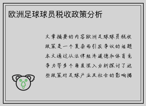 欧洲足球球员税收政策分析