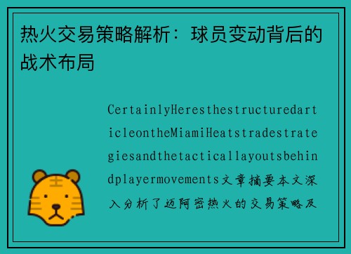 热火交易策略解析：球员变动背后的战术布局