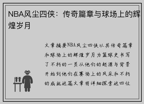 NBA风尘四侠：传奇篇章与球场上的辉煌岁月