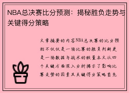 NBA总决赛比分预测：揭秘胜负走势与关键得分策略