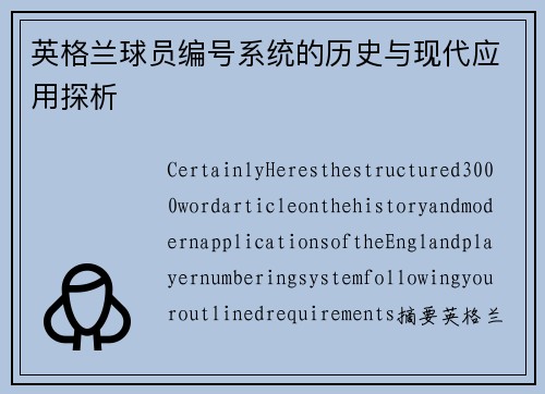 英格兰球员编号系统的历史与现代应用探析
