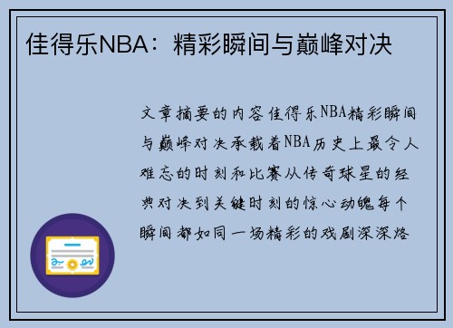 佳得乐NBA：精彩瞬间与巅峰对决