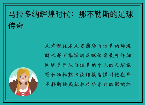 马拉多纳辉煌时代：那不勒斯的足球传奇