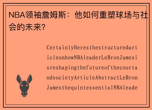 NBA领袖詹姆斯：他如何重塑球场与社会的未来？