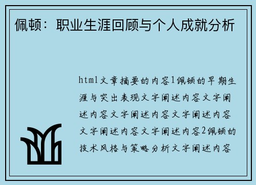 佩顿：职业生涯回顾与个人成就分析