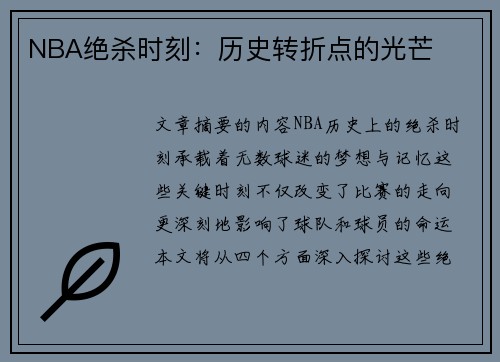 NBA绝杀时刻：历史转折点的光芒