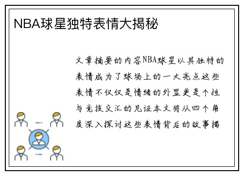 NBA球星独特表情大揭秘