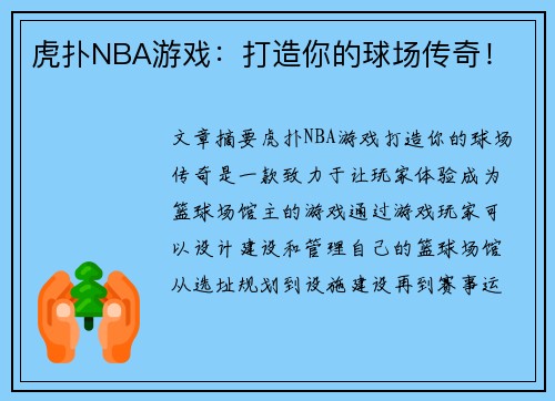 虎扑NBA游戏：打造你的球场传奇！