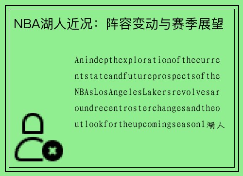 NBA湖人近况：阵容变动与赛季展望
