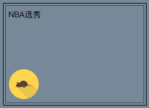 NBA选秀