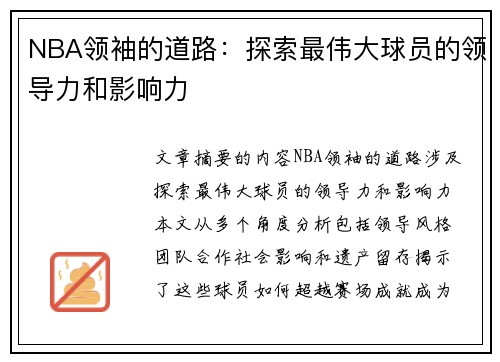 NBA领袖的道路：探索最伟大球员的领导力和影响力