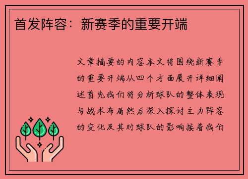 首发阵容：新赛季的重要开端