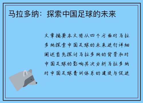马拉多纳：探索中国足球的未来