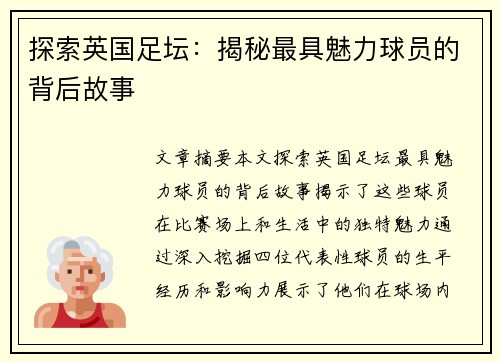 探索英国足坛：揭秘最具魅力球员的背后故事