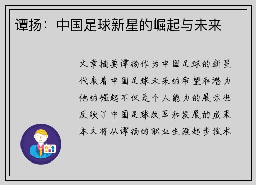 谭扬：中国足球新星的崛起与未来