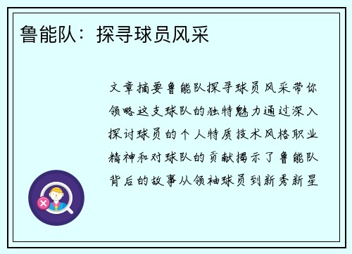 鲁能队：探寻球员风采
