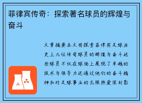 菲律宾传奇：探索著名球员的辉煌与奋斗